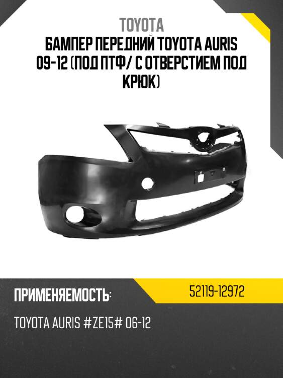 Бампер передний toyota auris 09-12 под птф toyota 52119-12972