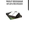 Фильтр воздушный hiflofiltro hfa3618