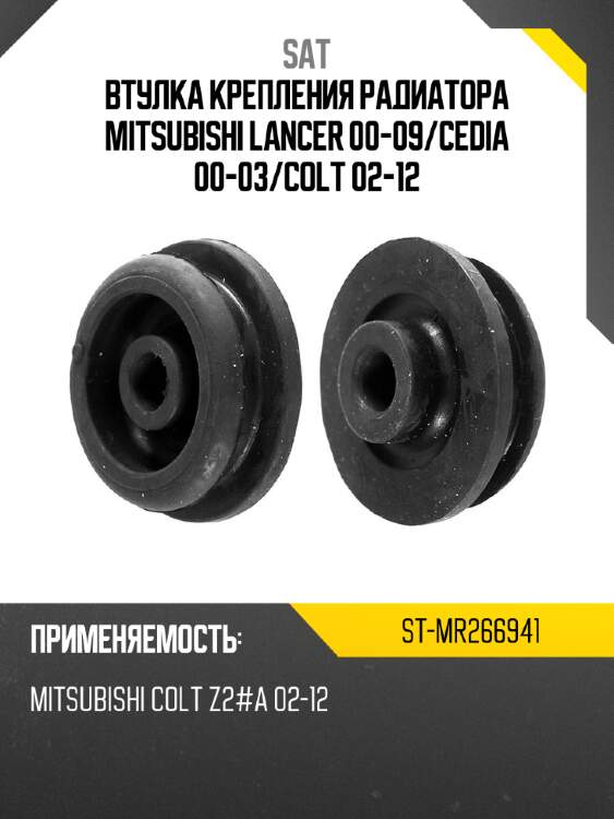 Втулка крепления радиатора mitsubishi lancer 00-09 sat st-mr266941