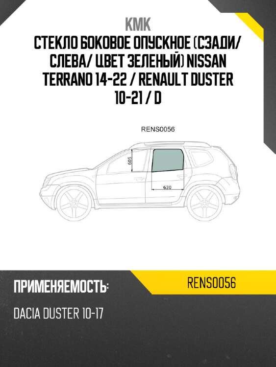 Стекло боковое опускное сзади kmk rens0056