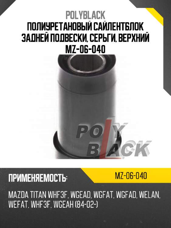 Полиуретановый сайлентблок задней подвески, серьги, верхний mz-06-040