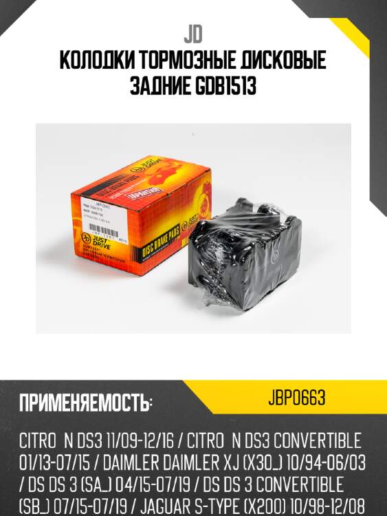 Колодки тормозные дисковые задние gdb1513 jd jbp0663