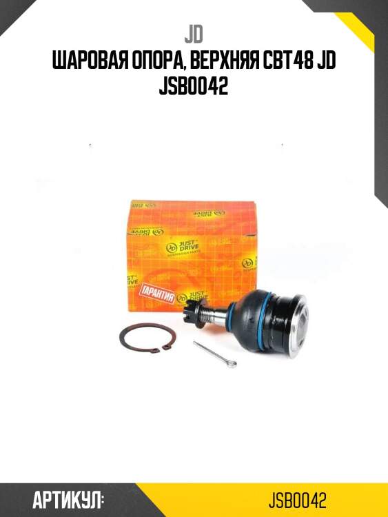 Шаровая опора, верхняя cbt48 jd jsb0042