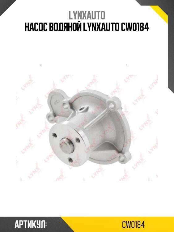 Насос водяной lynxauto cw0184