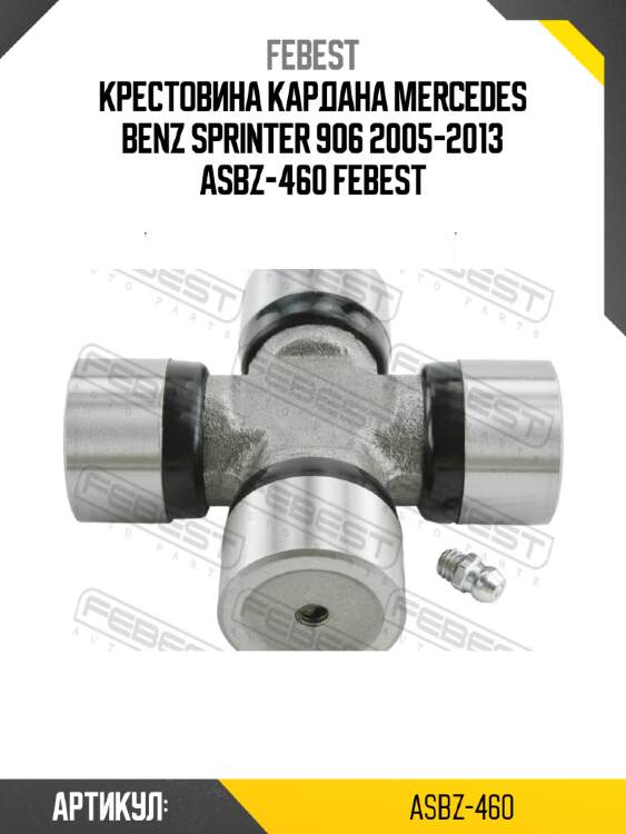 Крестовина кардана mercedes benz sprinter 906 2005-2013 asbz-460 febest
