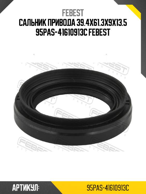Сальник привода 39.4x61.3x9x13.5 95pas-41610913c febest