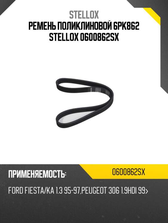 Ремень поликлиновой 6pk862 ,ford fiesta/ka 1.3 95-97, peugeot 306 1.9hdi 99-
