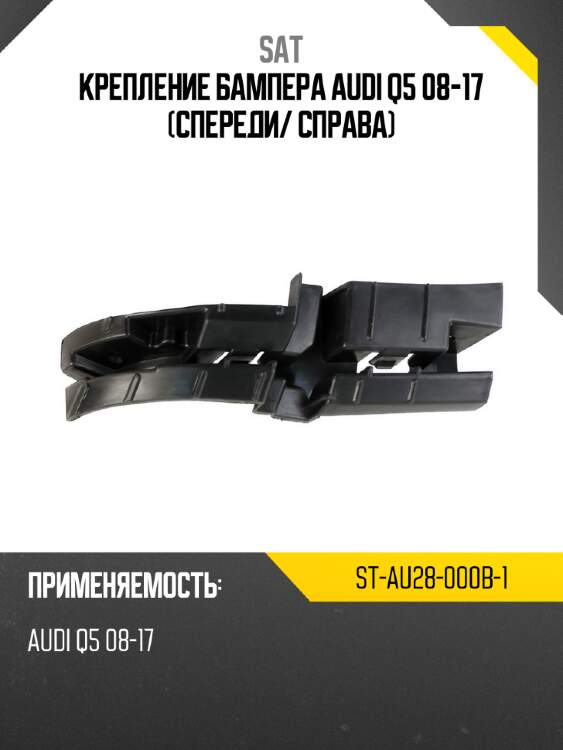 Крепление бампера audi q5 08-17 спереди sat st-au28-000b-1