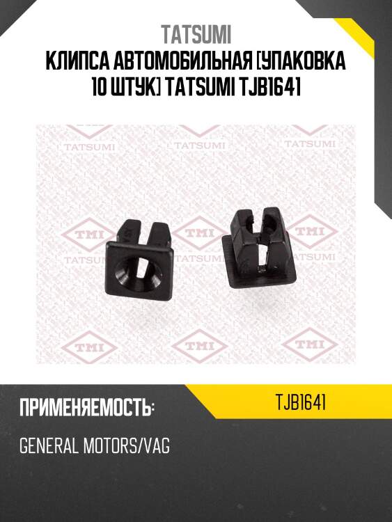 Клипса автомобильная [упаковка 10 штук] tatsumi tjb1641
