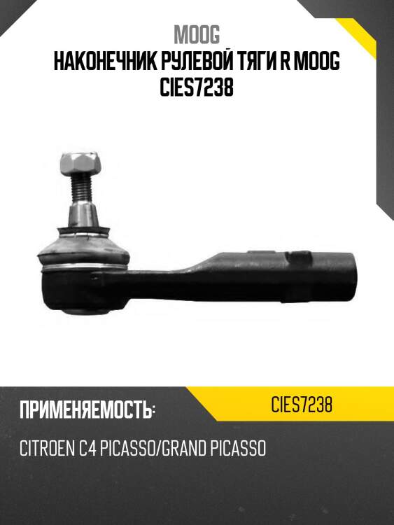 Наконечник рулевой тяги r moog cies7238
