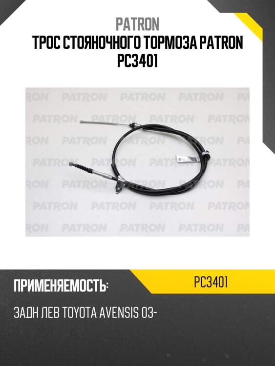 Трос стояночного тормоза patron pc3401
