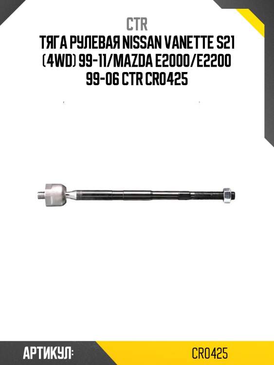 Тяга рулевая nissan vanette s21 (4wd) 99-11/mazda e2000/e2200 99-06 ctr cr0425