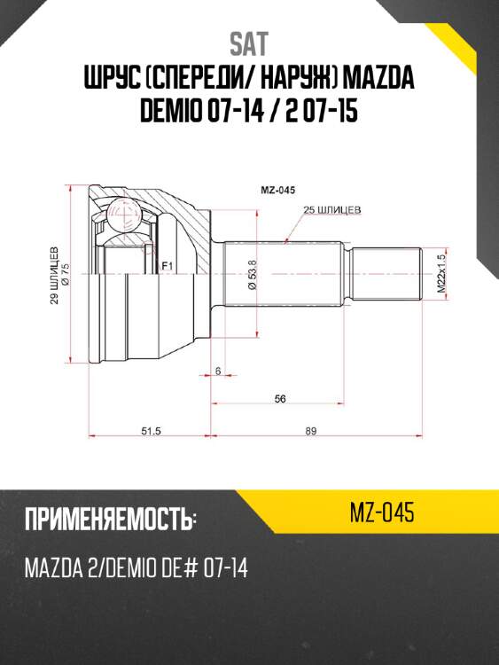 Шрус спереди sat mz-045