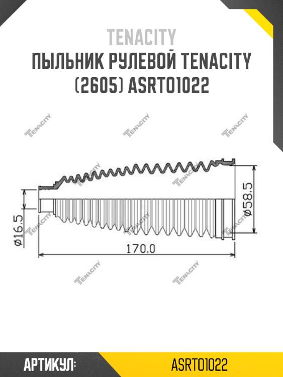 Пыльник рулевой tenacity (2605) asrto1022
