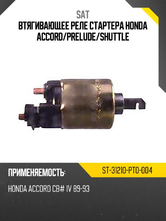 Втягивающее реле стартера honda accord sat st-31210-pt0-004