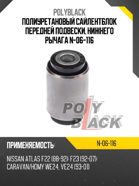 Полиуретановый сайлентблок передней подвески, нижнего рычага n-06-116