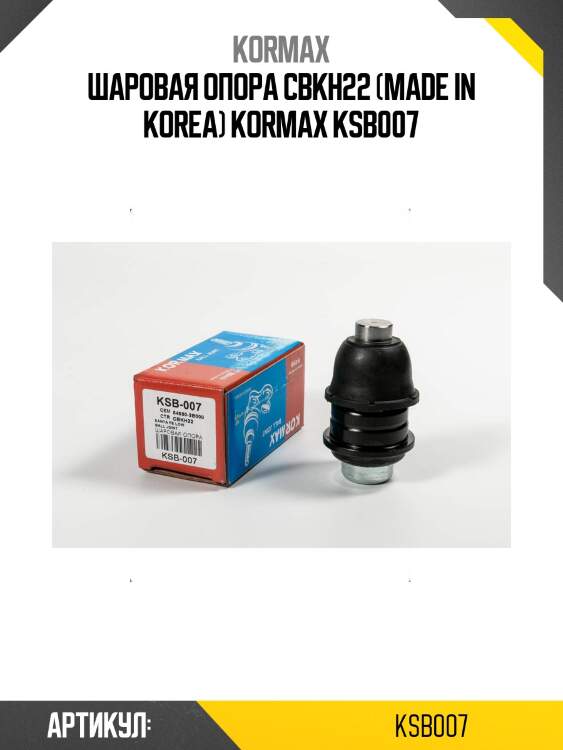 Шаровая опора cbkh22 (made in korea) kormax ksb007