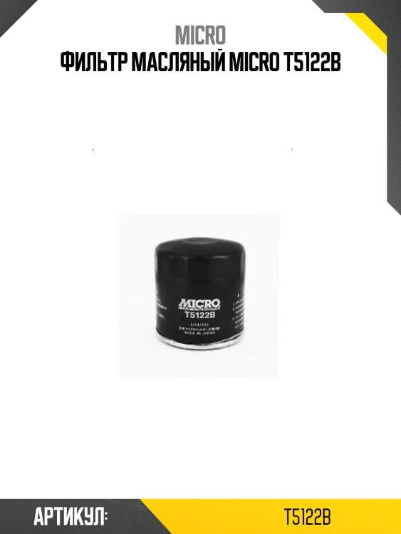 Фильтр масляный micro t5122b