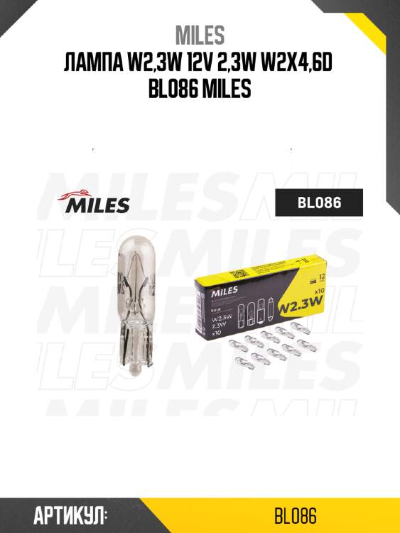 Лампа w2,3w 12v 2,3w w2x4,6d  bl086 miles