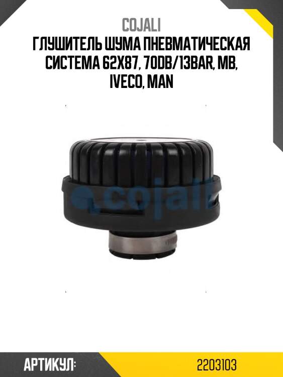 Глушитель шума пневматическая система 62x87, 70db/13bar, mb, iveco, man