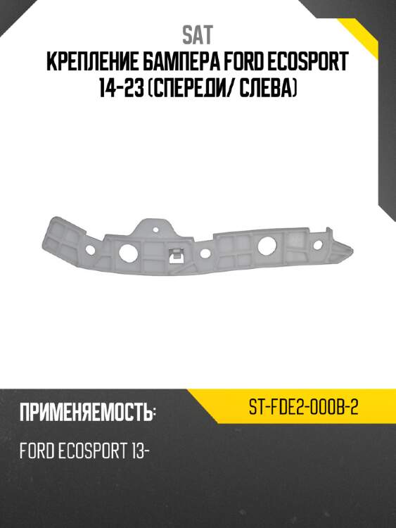 Крепление бампера ford ecosport 14-23 спереди sat st-fde2-000b-2