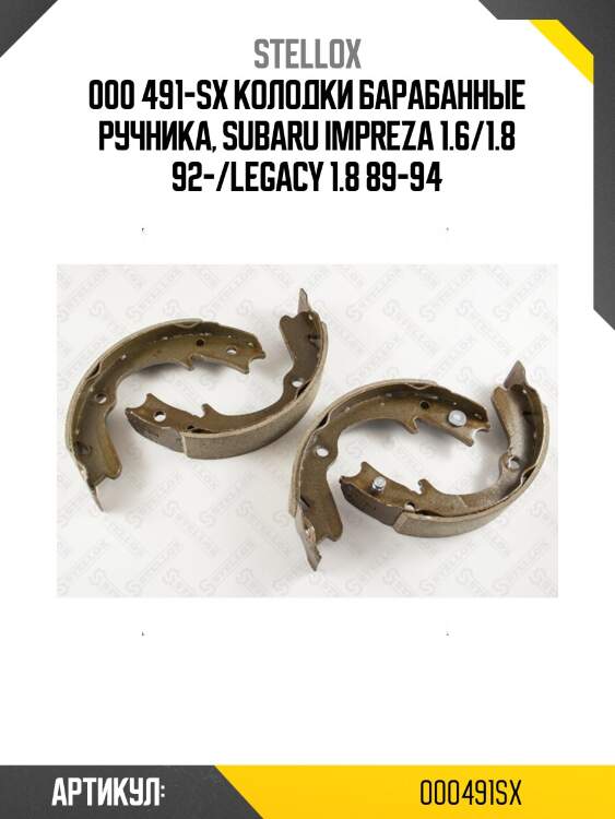 000 491-sx колодки барабанные ручника, subaru impreza 1.6/1.8 92-/legacy 1.8 89-94