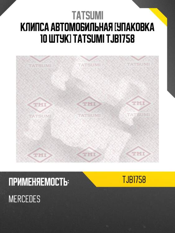 Клипса автомобильная [упаковка 10 штук] tatsumi tjb1758