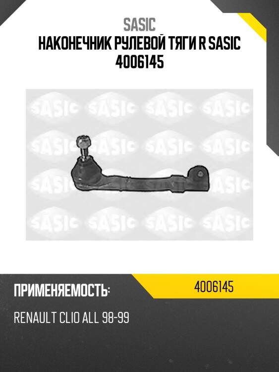Наконечник рулевой тяги r sasic 4006145