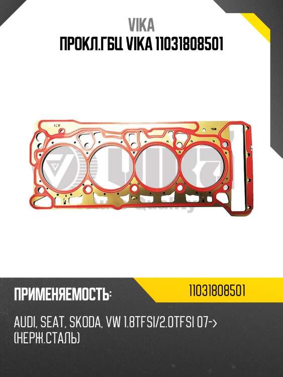 Прокл.гбц vika 11031808501