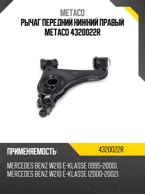 Рычаг передний нижний правый metaco 4320022r