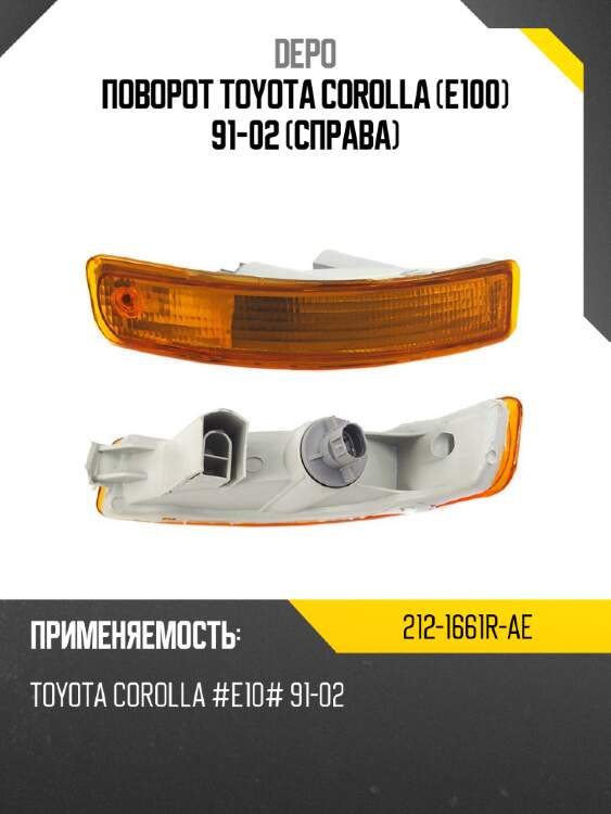 Поворот toyota corolla e100 91-02 справа depo 212-1661r-ae