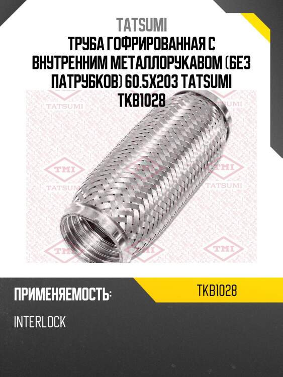Труба гофрированная с внутренним металлорукавом (без патрубков) 60.5x203 tatsumi tkb1028