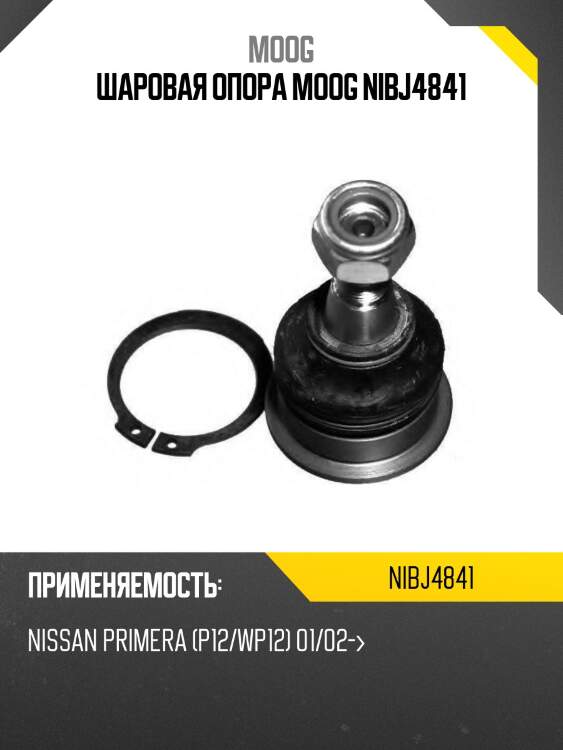 Шаровая опора moog nibj4841