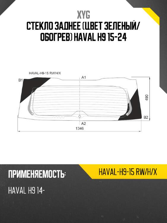 Стекло заднее цвет зеленый xyg haval-h9-15 rw/h/x