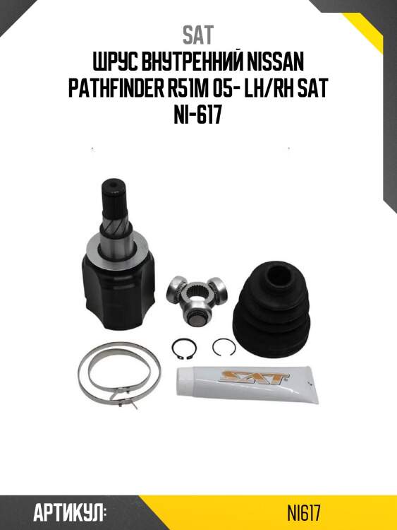 Шрус внутренний nissan pathfinder r51m 05- lh/rh sat ni-617