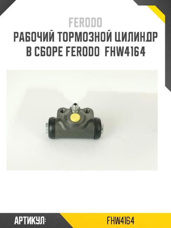 Рабочий тормозной цилиндр в сборе ferodo  fhw4164