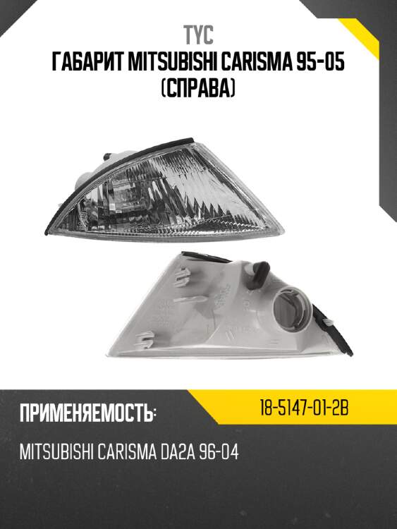 Габарит mitsubishi carisma 95-05 справа tyc 18-5147-01-2b