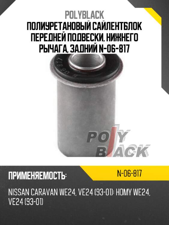 Полиуретановый сайлентблок передней подвески, нижнего рычага, задний n-06-817