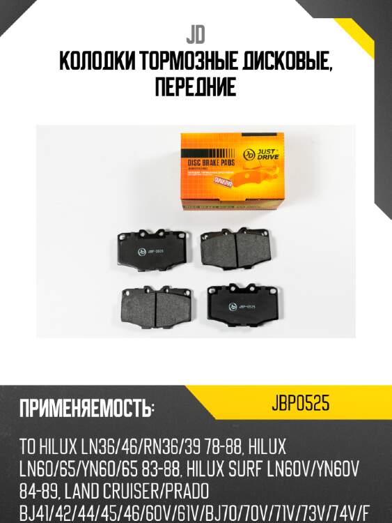 Колодки тормозные дисковые, передние jd jbp0525