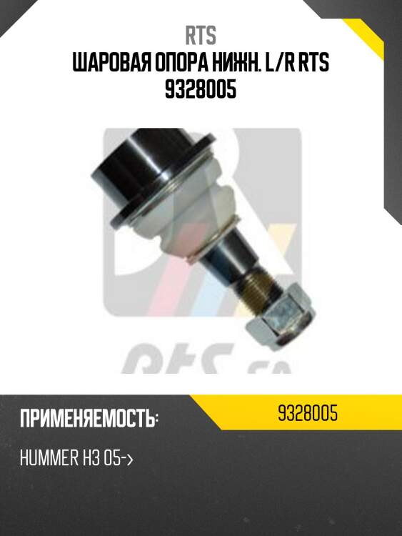 Шаровая опора, нижняя rts 9328005