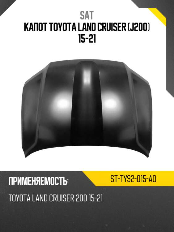 Капот toyota land cruiser j200 15-21 sat st-ty92-015-a0