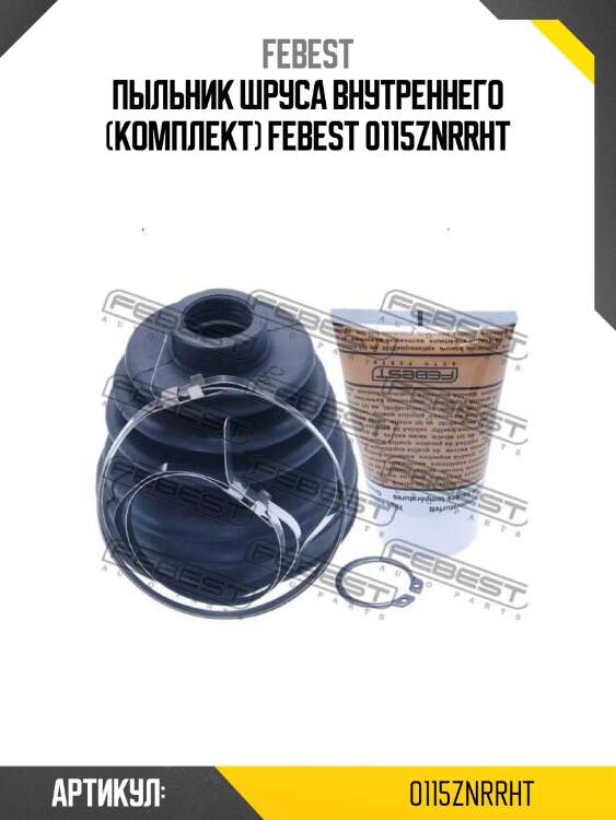 Пыльник шруса внутреннего (комплект) febest 0115znrrht