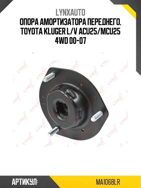 Опора стойки | перед прав/лев | lynxauto ma1068lr