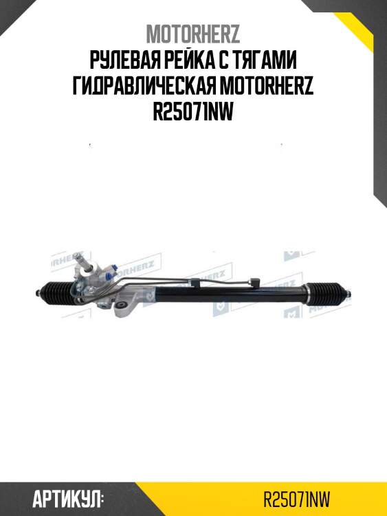 Рулевая рейка с тягами гидравлическая motorherz r25071nw