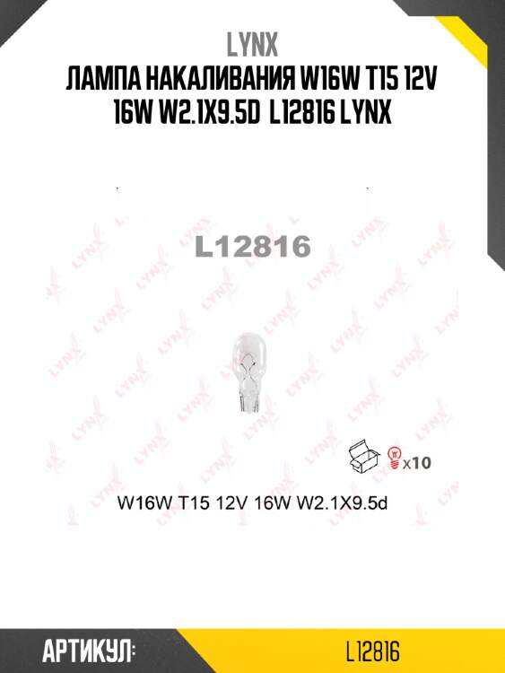 Лампа накаливания w16w t15 12v 16w w2.1x9.5d  l12816 lynx