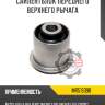 Сайлентблок переднего верхнего рычага