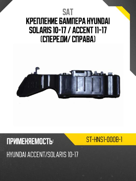 Крепление бампера hyundai solaris 10-17  sat st-hns1-000b-1