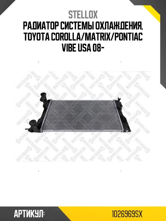 Радиатор системы охлаждения, toyota corolla/matrix/pontiac vibe usa 08-