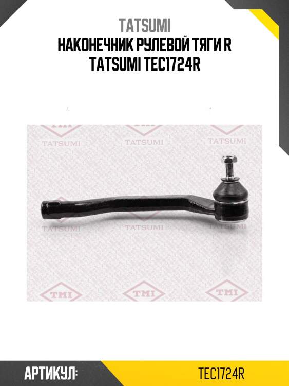 Наконечник рулевой тяги r tatsumi tec1724r