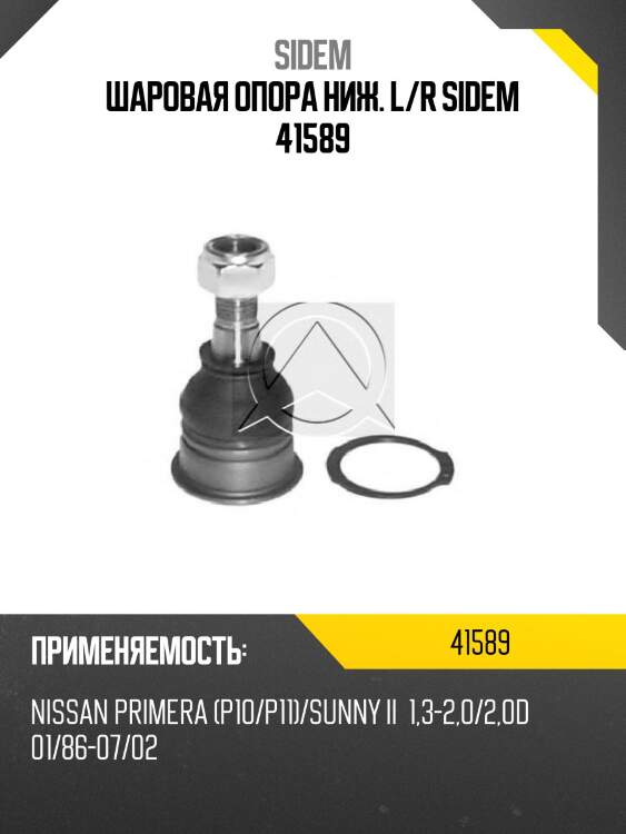 Шаровая опора ниж. l/r sidem 41589